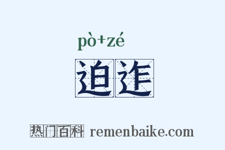 迫迮是什么意思的图片